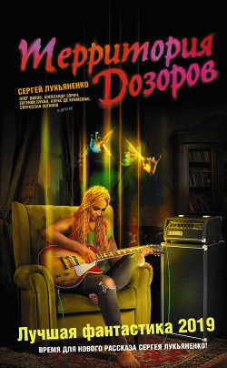 Читать онлайн книгу Территория Дозоров. Лучшая фантастика – 2019 (сборник) автор Дивов Олег Книга Территория Дозоров. Лучшая фантастика – 2019 (сборник)