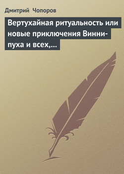 Книга Вертухайная ритуальность или новые приключения Винни-пуха и всех, всех, всех…