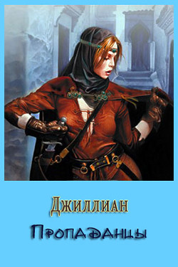 Читать онлайн книгу Пропаданцы (СИ) автор Книга Пропаданцы (СИ)