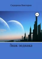 Читать онлайн книгу Знак зодиака автор Сидорина Виктория Книга Знак зодиака