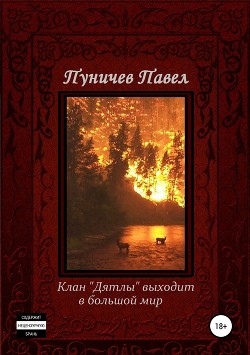 Книга Клан «Дятлы» выходит в большой мир