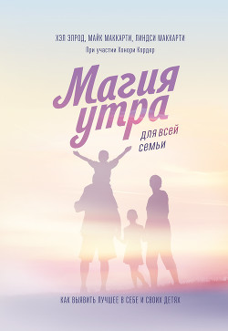 Книга Магия утра для всей семьи. Как выявить лучшее в себе и своих детях