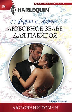 Книга Любовное зелье для плейбоя
