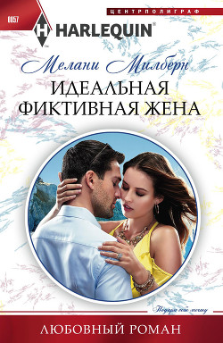 Читать онлайн книгу Идеальная фиктивная жена автор Милберн Мелани Книга Идеальная фиктивная жена