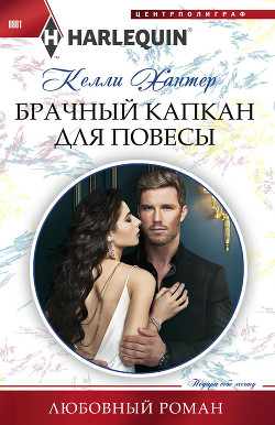 Читать онлайн книгу Брачный капкан для повесы автор Хантер Келли Книга Брачный капкан для повесы