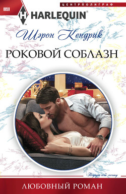 Читать онлайн книгу Роковой соблазн автор Кендрик Шэрон Книга Роковой соблазн