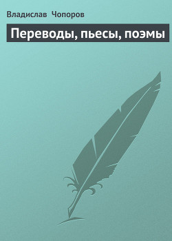 Книга Переводы, пьесы, поэмы