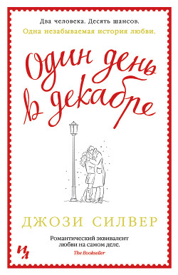Читать онлайн книгу Один день в декабре автор Силвер Джози Книга Один день в декабре