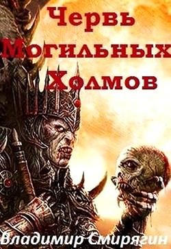 Книга Червь Могильных Холмов (СИ)