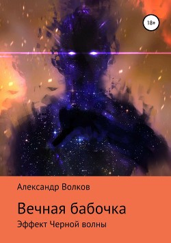 Книга Вечная бабочка. Эффект Черной волны (СИ)