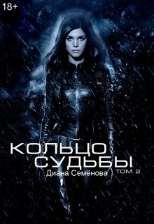 Книга Кольцо судьбы. Том 2 (СИ)
