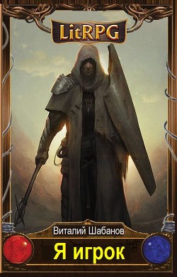 Книга Я игрок (СИ)