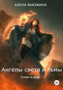 Книга Снова в деле (СИ)