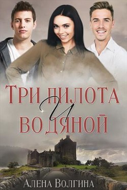 Книга Три пилота и водяной (СИ)