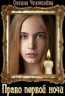 Читать онлайн книгу Право первой ночи (СИ) автор Чекменёва Оксана Книга Право первой ночи (СИ)