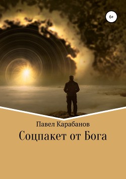 Книга Соцпакет от Бога