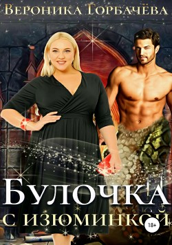 Читать онлайн книгу Булочка с изюминкой автор Горбачева Вероника Вячеславовна Книга Булочка с изюминкой