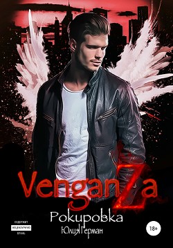 Книга Венганза. Рокировка