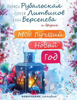 Книга Мой лучший Новый год