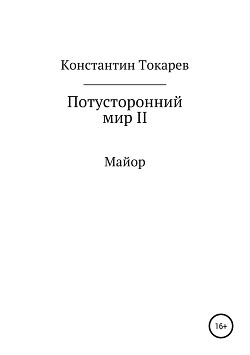 Читать онлайн книгу Потусторонний мир II. Майор автор Токарев Константин Книга Потусторонний мир II. Майор