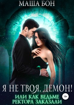 Читать онлайн книгу Я не твоя, демон! автор Бон Маша Книга Я не твоя, демон!