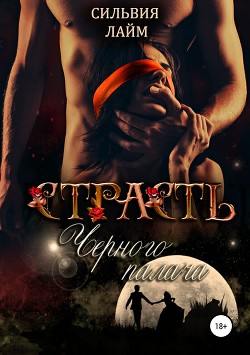 Читать онлайн книгу Страсть Черного Палача автор Лайм Сильвия Книга Страсть Черного Палача