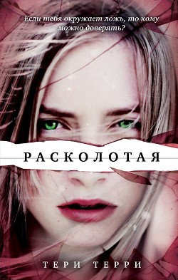 Читать онлайн книгу Расколотая автор Терри Тери Книга Расколотая