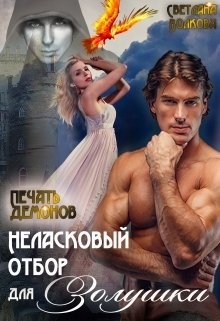 Книга Неласковый отбор Золушки-2. Печать демонов (СИ)