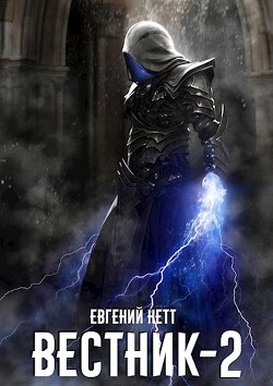 Читать онлайн книгу Вестник 2 (СИ) автор Нетт Евгений Книга Вестник 2 (СИ)