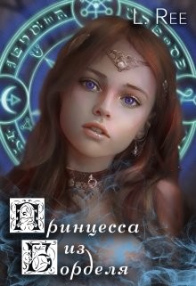 Читать онлайн книгу Сказания Эвенора 1-2. Принцесса из борделя и Чаровница из Беккена (СИ) автор Рияко Олеся Книга Сказания Эвенора 1-2. Принцесса из борделя и Чаровница из Беккена (СИ)