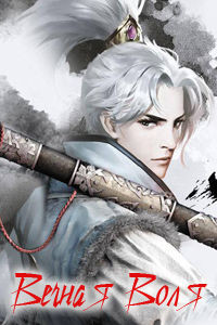 Книга Вечная Воля. Том 1 (ЛП)