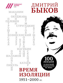 Читать онлайн книгу Время изоляции, 1951–2000 гг. (сборник) автор Быков Дмитрий Книга Время изоляции, 1951–2000 гг. (сборник)
