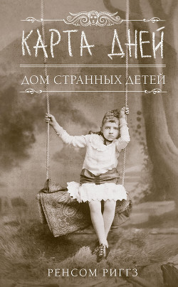 Читать онлайн книгу Карта дней автор Риггз Ренсом Книга Карта дней