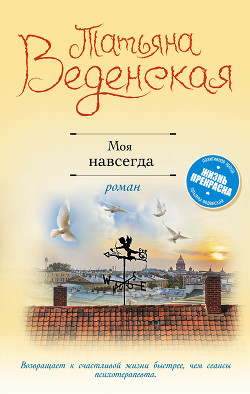 Читать онлайн книгу Моя навсегда автор Веденская Татьяна Книга Моя навсегда