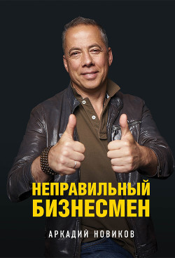 Книга Неправильный бизнесмен