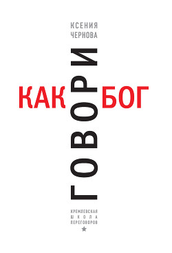 Читать онлайн книгу Говори как бог автор Чернова Ксения Книга Говори как бог