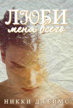 Книга Люби меня всего (ЛП)