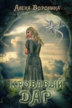 Читать онлайн книгу Кровавый дар (СИ) автор Воронина Алена Книга Кровавый дар (СИ)