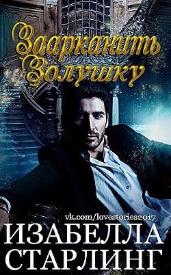 Книга Заарканить Золушку (ЛП)