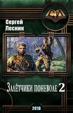 Читать онлайн книгу Искатели по обстоятельствам (СИ) автор Лесник Сергей Владимирович Книга Искатели по обстоятельствам (СИ)