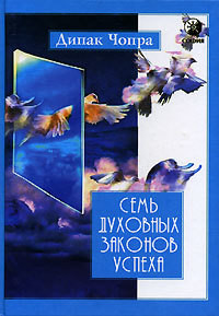 Книга Семь духовных законов успеха
