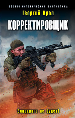 Читать онлайн книгу Корректировщик. Блицкрига не будет! автор Крол Георгий Книга Корректировщик. Блицкрига не будет!