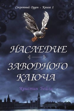 Читать онлайн книгу Наследие заводного ключа (ЛП) автор Бейли Кристин Книга Наследие заводного ключа (ЛП)