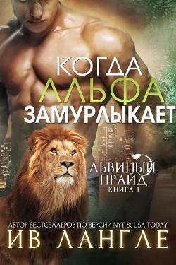 Читать онлайн книгу Когда альфа замурлыкает (ЛП) автор Лангле Ив Книга Когда альфа замурлыкает (ЛП)