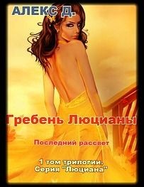 Читать онлайн книгу Люциана. Трилогия (СИ) автор Книга Люциана. Трилогия (СИ)