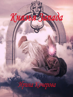 Книга Князья Запада (СИ)