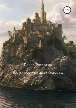 Книга Сказки и басни для детей и взрослых.