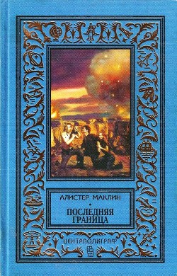 Книга Последняя граница. Дрейфующая станция «Зет»