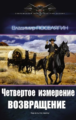 Книга Возвращение (СИ)