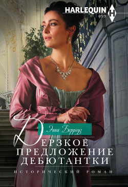 Книга Дерзкое предложение дебютантки
